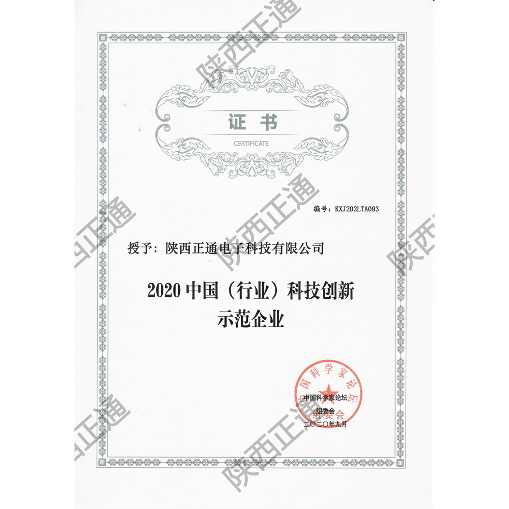 中國(guó)科技創(chuàng)新示范企業(yè)